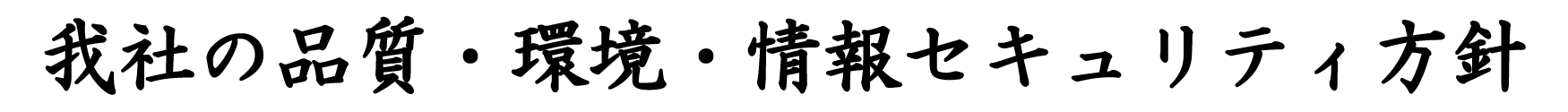品質環境方針