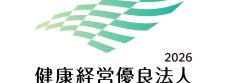 健康経営優良法人