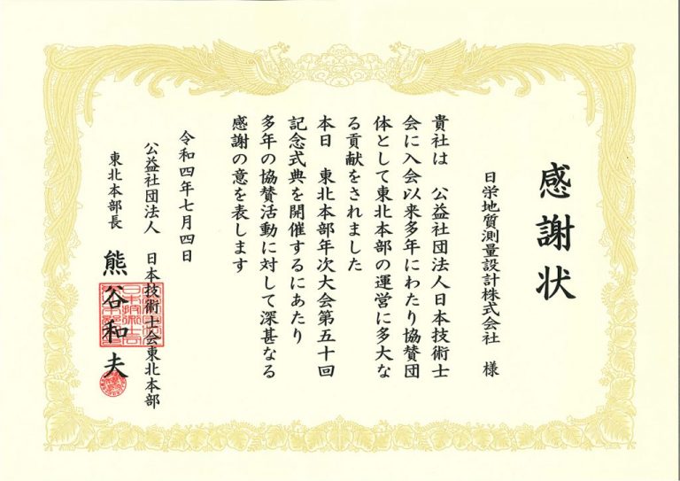 公益社団法人日本技術士会東北本部 記念式典において感謝状をいただきました 。