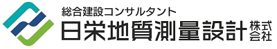 日栄地質測量設計株式会社